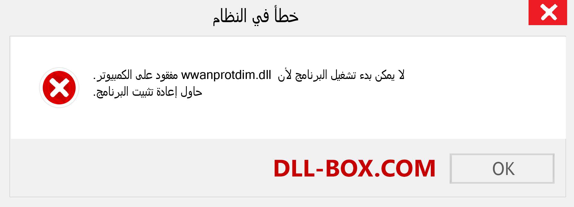 ملف wwanprotdim.dll مفقود ؟. التنزيل لنظام التشغيل Windows 7 و 8 و 10 - إصلاح خطأ wwanprotdim dll المفقود على Windows والصور والصور